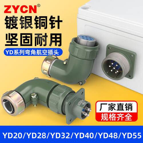 ZYCN宗意YD系列航空插头插座 3芯4芯6芯弯角连接器 工业用航空插