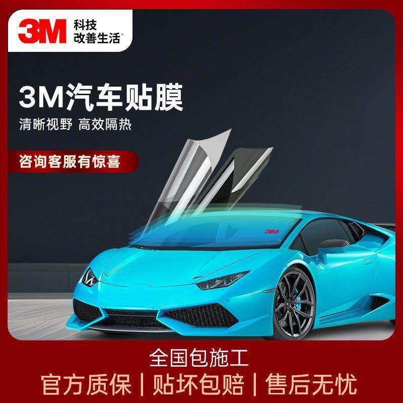 3M汽车贴膜光学膜前挡铂仰侧后挡隔热防晒膜车窗玻璃防爆太阳膜