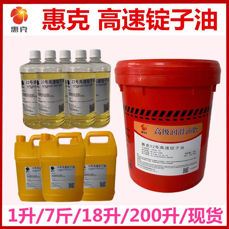 2#锭子油惠克5#7#10号高速锭子油 磨头磨床润滑冷却油18L200L惠克