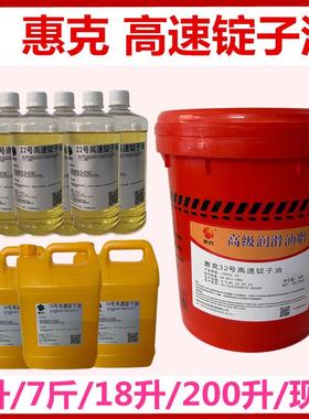 2#锭子油惠克5#7#10号高速锭子油 磨头磨床润滑冷却油18L200L惠克