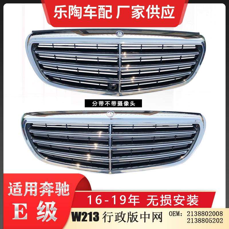 适配奔驰E级W213格栅16-19年行政版E200中网E300前脸E320E260