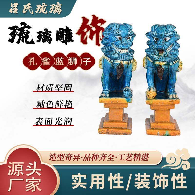 凤凰吕氏琉璃孔雀蓝狮子工艺品摆件装饰色彩鲜亮