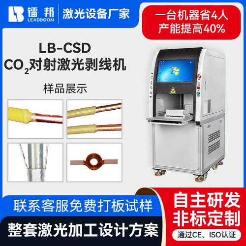 LB-CSDCO2双头对射激光剥线机电感线圈变压器漆包线全自动剥线机