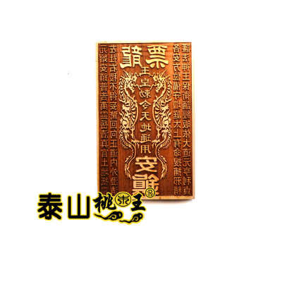桃木印版  龙票印版玉皇敕令天地通用