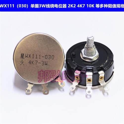 WX030南通星火 3W单圈线绕电位器 WX111 阻值2K2 4K7 10K等电焊机