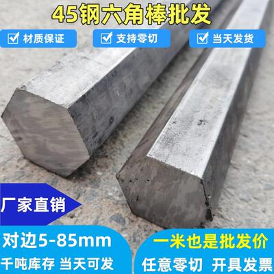 45号钢六角棒调质零切冷拉实心六方轴六棱钢棒对边5 7 9 23 40 52