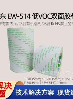 NITTO日东EW-514低VOC低气味电子工业透明无纺布双面胶