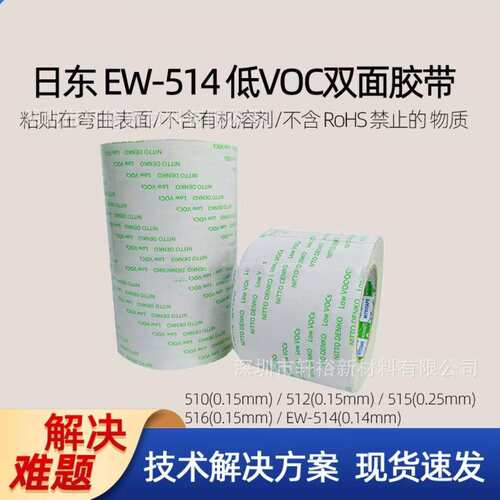 NITTO日东EW-514低VOC低气味电子工业透明无纺布双面胶
