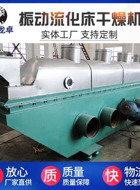 振动流化床干燥机不锈钢震动流化床烘干机厂家卧式干燥设备