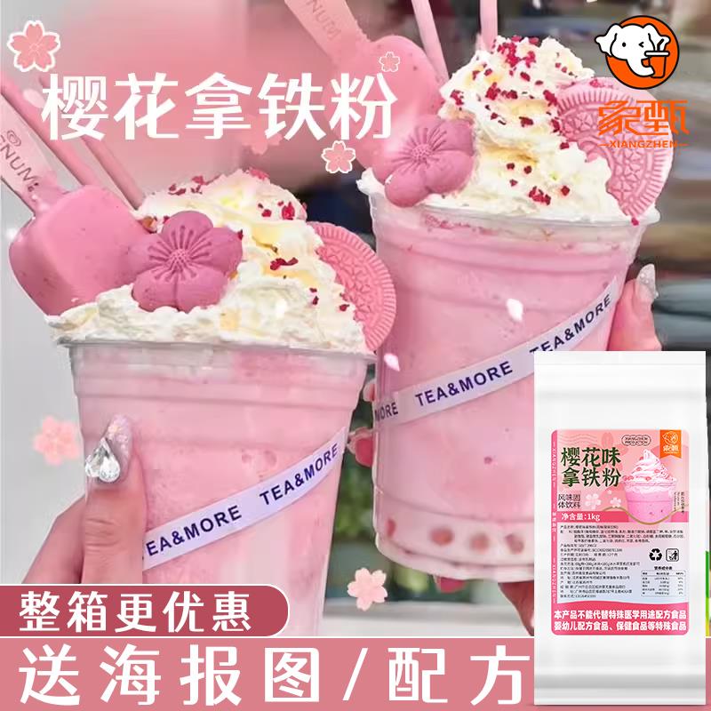象甄樱花拿铁粉1kg网红袋装冲饮樱花拿铁饼干装饰奶茶店烘焙蛋糕