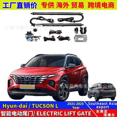 适用于海外现代TUCSON新途胜L智能电动后箱升降电吸电动尾门改装