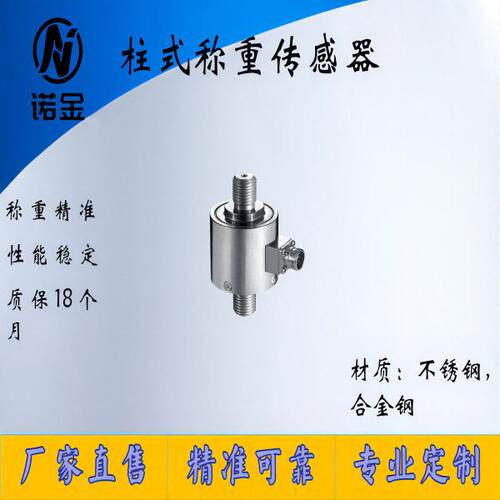 NJZS-021柱式称重传感器拉压力测力柱式称重重量传感器