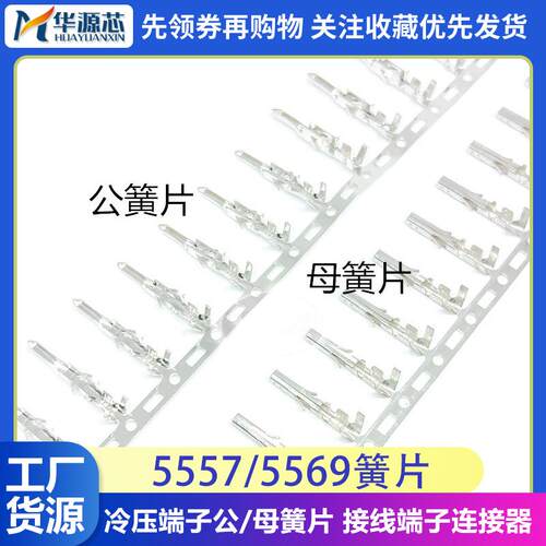5557/5569接线端子连接器 冷压端子母簧片 公壳 间距4.2MM 公簧片