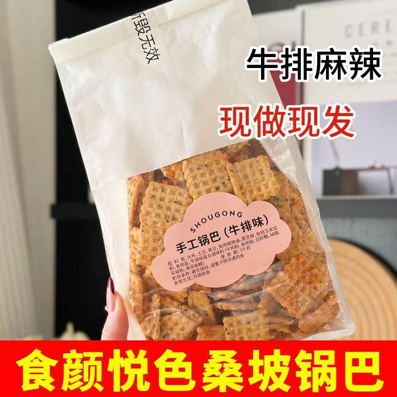 宁波食颜悦色桑坡手工锅巴500g袋装大纯丰食品牛排麻辣味大米锅巴