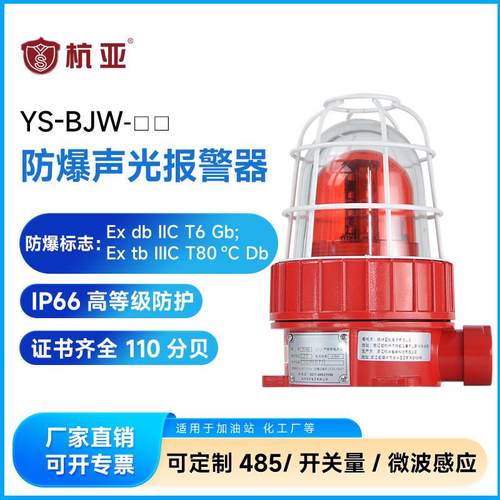 杭亚 YS-BJW 防爆声光报警器220V24V12v矿井化工厂加油站警灯IP66