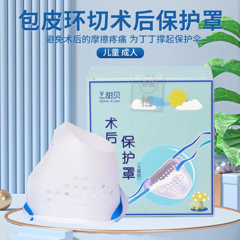 儿童包皮手术后保护罩小孩包茎护鸟神器割包皮术后内裤保护套成人