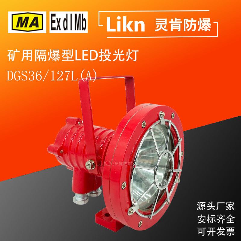 煤矿井下防爆led照明灯具DGS36/127L(A)矿用隔爆型LED投光灯 矿灯