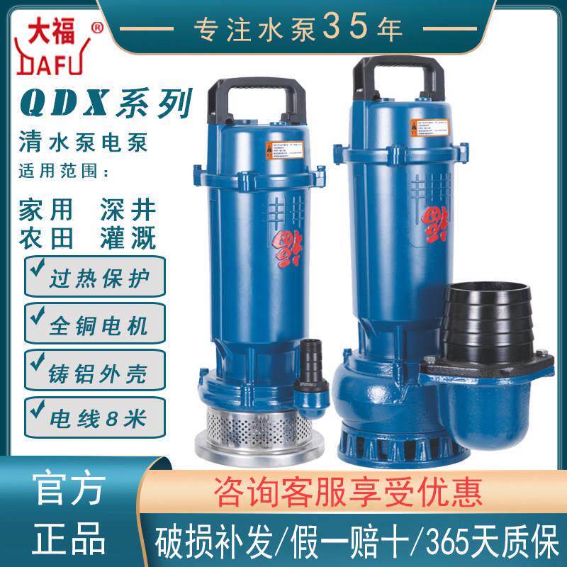 中国浙江大福潜水泵220V清水泵抽水机井农田灌溉高扬程大流量铝壳