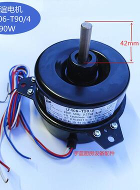 LF406-T90/4诚谊机电 90W 三洋冷库蒸发器风机 LF356风扇马达电机