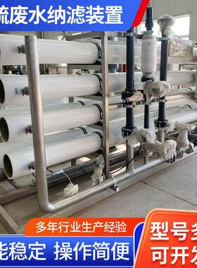 厂家生产高盐废水纳滤装置抗污染设计高压高盐耐腐蚀反渗透