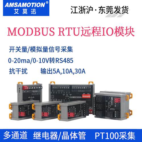 艾莫迅Modbus远程io开关量模拟量MR0模块电压电流4-20ma采集RS485
