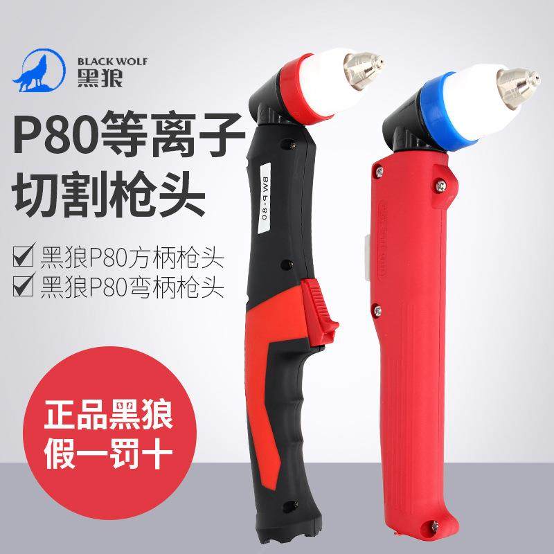 P80等离子割枪黑狼LGK100手持割把数控切割机配件弯直柄切割枪头