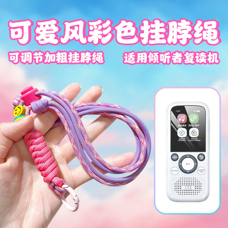 适用倾听者学习机尼龙编织挂脖绳