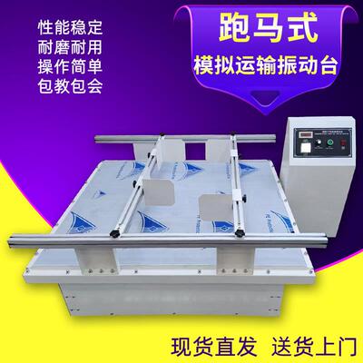 模拟汽车运输振动试验台跑马回转式电子产品包装耐运输震动测试仪