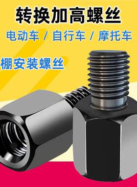电动车后视反光镜增高螺母加高螺丝M8-8转10mm正反丝牙转接雨棚