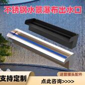 不锈钢瀑布出水口水槽景观池鱼池水景池流水墙水幕墙假山流水口