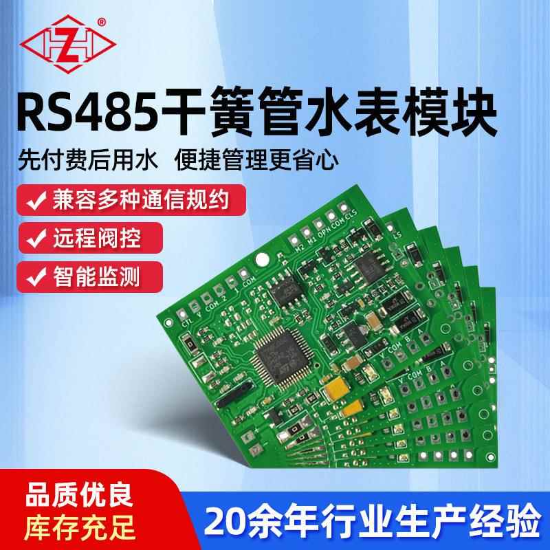 现货供应RS485干簧管水表模块光电直读远传水表模块