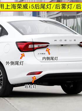 适配上海荣威i5后尾灯总成左右后刹车转向灯i5后杠灯后雾灯倒车灯