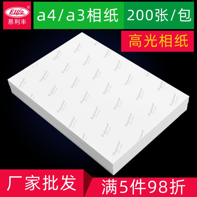2P80相纸A4 高光照片纸A3防水230G相片纸彩色喷墨打印 像纸200张