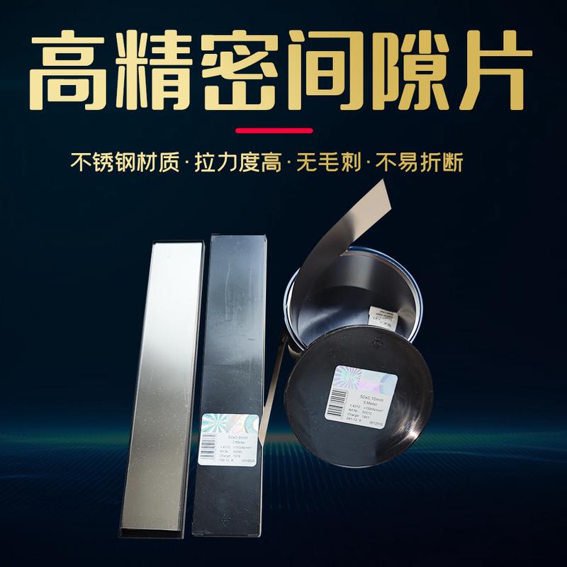 25MM宽不锈钢精密间隙片 模具垫片 精密垫片 n+s西德垫片 塞尺片