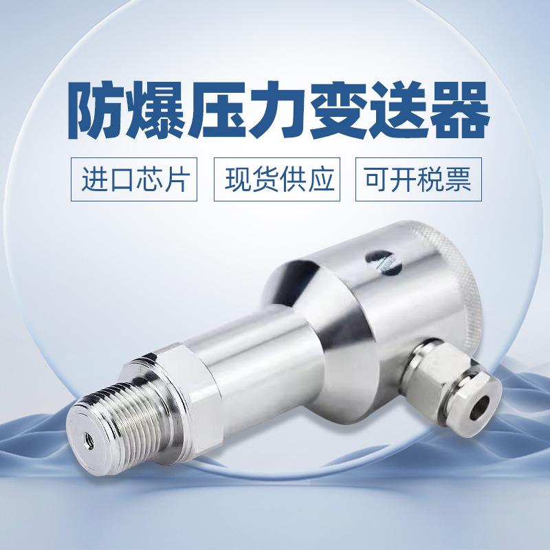 锈防型全PIX不钢压力变送2器传感器扩散硅4-0MA爆蒸汽