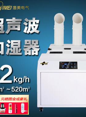 湿美大雾量超声波加湿烟草食用菌500㎡无尘车间加湿器商用SM-52B