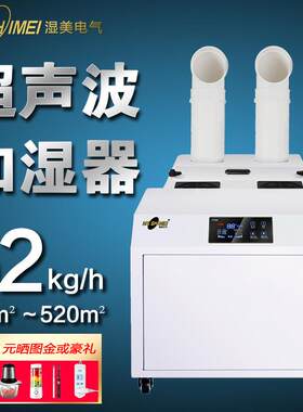 湿美大雾量超声波加湿烟草食用菌500㎡无尘车间加湿器商用SM-52B