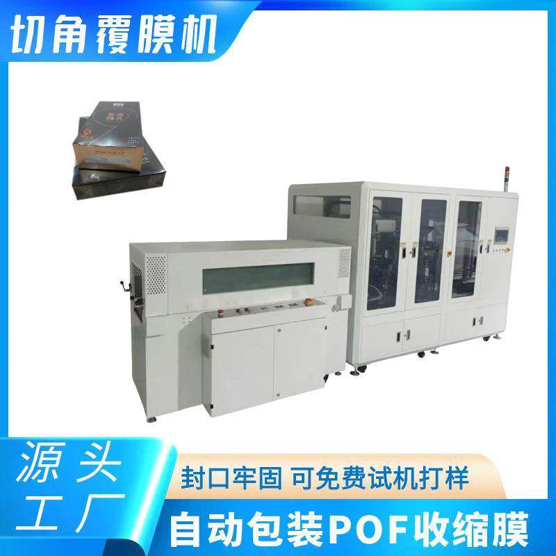 自动切角覆膜机纸盒POF膜塑封机一次性餐具塑封热收缩包装机
