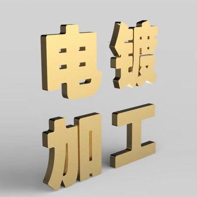 电镀加工镀镍镀铬镀锌阳极氧化铁发黑铝合金电镀金属表面处理加工