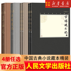 樊登老残游记中国古典小说藏本精装插图小32开晚清四大谴责小说，之一刘鹗著陈翔鹤校戴鸿森注无障碍阅读人民文学出版社