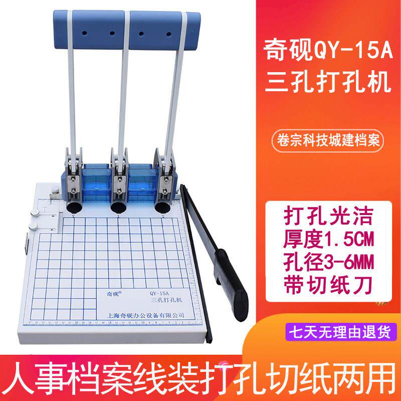 奇砚QY-15A干部人事档案装订机A4 三孔打孔切纸两用机配5MM钻头