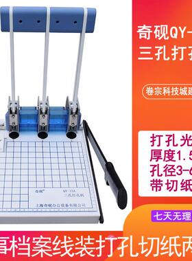 奇砚QY-15A干部人事档案装订机A4 三孔打孔切纸两用机配5MM钻头