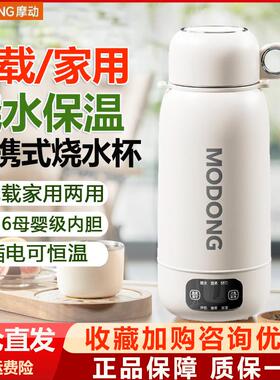 摩动便携式电热水杯烧水壶2026新款保温一体316不锈钢车载旅行1L