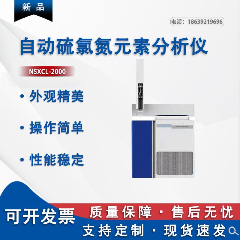 自动硫氯氮元素分析仪多元素分析仪硫氯氮检测仪