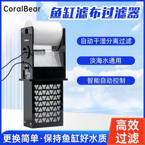 CoralBear珊瑚熊滤袋卷纸机鱼缸滤布过滤器淡海缸全自动干湿分离