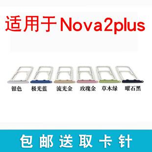 适用于华为nova2Plus卡托卡槽 NOVA2plus卡拖插卡座BAC AL00 TL00