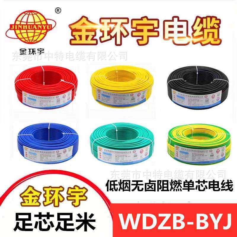 金环宇电缆电线WDZC/B/A-BYJ低烟无卤阻燃105°环保无毒电线