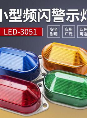 小型声光报警频闪信号灯Led-3051防水闪亮警示灯迷你警示灯