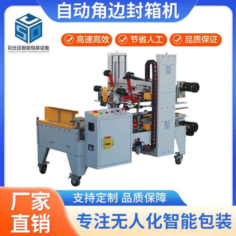 厂家直供自动角边封箱机带纸箱折盖全自动角边工字型封箱机