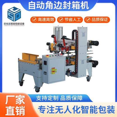 厂家直供自动角边封箱机带纸箱折盖全自动角边工字型封箱机